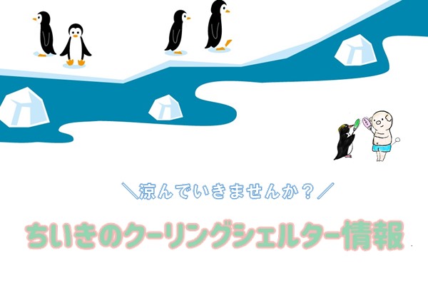 クーリングシェルタースライド