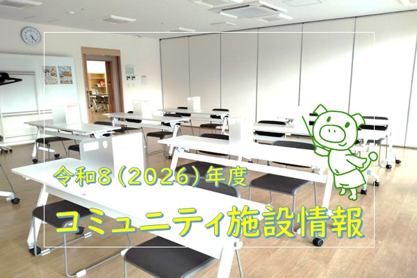 令和８年度コミュニティ施設スライド画像