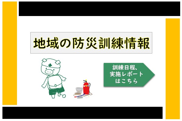 令和7年度　地域の防災訓練情報の画像
