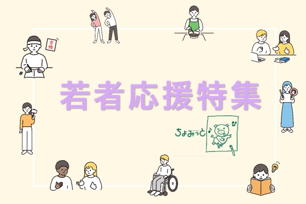 若者応援特集の画像