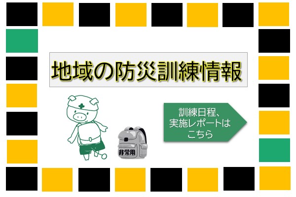 防災訓練情報のスライド