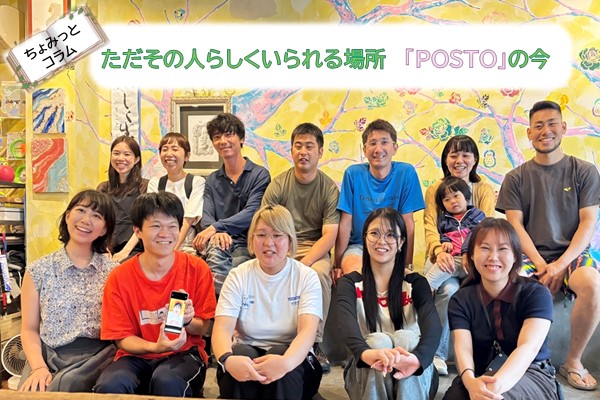 ちょみっとコラム：ただその人らしくいられる場所「POSTO」の今