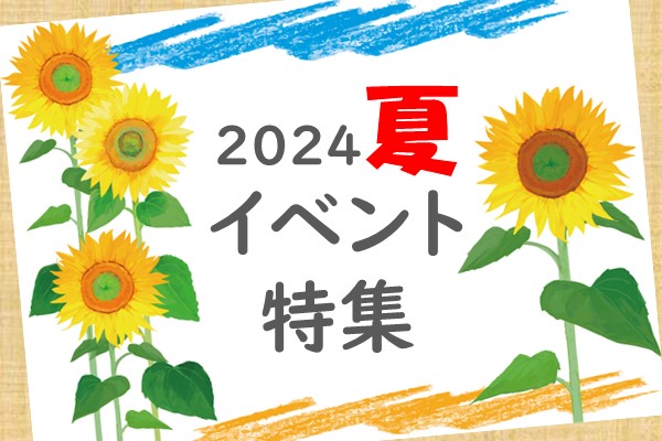 調布夏のお祭り・イベント2024