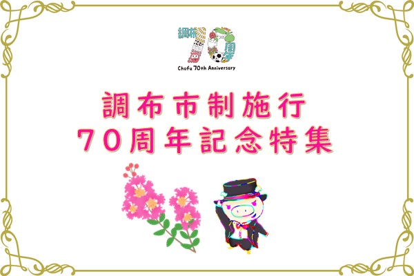 市制施行70周年特集スライド