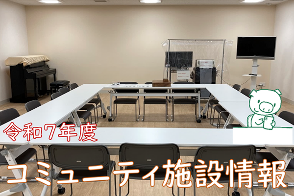 令和7年度コミュニティ施設のスライド画像