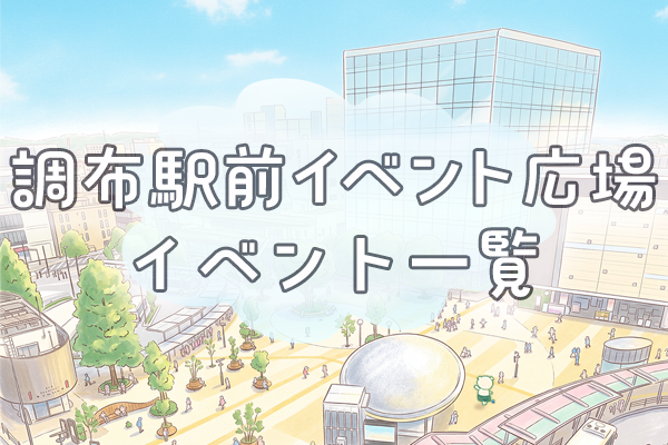調布市駅前イベント広場イベント一覧