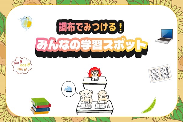 学習スポットスライド